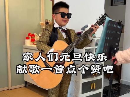 元旦节给大家唱首《天真的橡皮》,祝大家元旦节快乐!#天真的橡皮翻唱 #抖音原创作品 #童声#小学生音乐博主