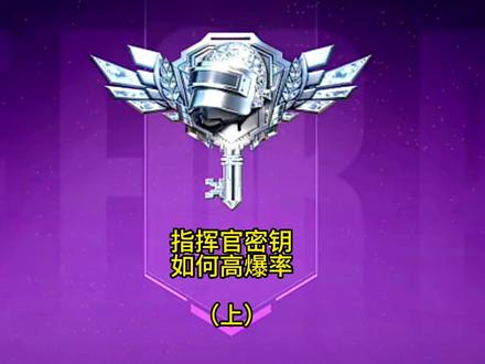 老黄平均一两个小时能出一把指挥官密钥的打法(上)