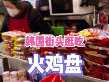 火鸡面竟然出了一个火鸡盘子…专门用来炫火鸡面的#跟着抖音去探店 #韩国有哪些街头美食 #火鸡面