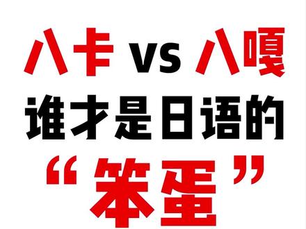太君最爱的“八卡”和“八嘎”,究竟哪个才是日语中的大笨蛋?送气音与不送气音的区别~#日语 #日语教学 #日语学习