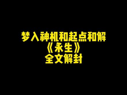 梦入神机和起点和解,《永生》全文解封……#小说 #网文
