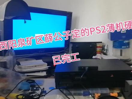 山西阳泉矿区薛公子定的PS2薄机硬盘已完工#PS2游戏硬盘 19512241442
