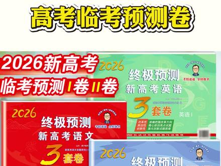 高考预测卷 德爷3套卷张天德新高考临考预测卷数学语文英语押题+答题卡#高考预测卷 #高考押题卷 #志愿填报那些事 #高考加油 #预测卷
