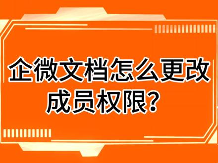 企微文档怎么更改成员权限?#干货分享 #企业管理 #机汇管家SCRM #私域流量 #操作