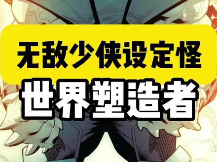 一分钟了解无敌少侠设定怪-世界塑造者 #无敌少侠 #设定 #科技夹克