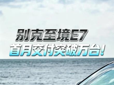 15万买合资新能源,别克至境E7上市一个月盘点,看看这台车到底怎么样?#别克至境E7上市首月交付破万