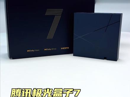 无广告!双杜比 影院级声画! 极光7旗舰新品,4GB+64GB大存储,双杜比认证,画质音质拉满;追剧超爽!#腾讯极光盒子7 #腾讯盒子 #蓝光播放器 #追剧神器 #电视盒子