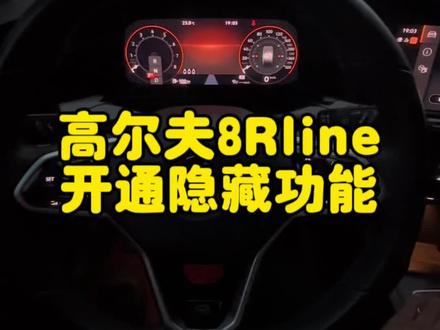 高尔夫8Rline开通隐藏功能
320码里程表
仪表显示R标
仪表显示7项运动布局
仪表显示越野信息
仪表显示多项行驶数据
启动锁车
迎宾座椅#高尔夫8 #高尔夫8刷隐藏 #抖音汽车 #汽车知识 #汽车人日常