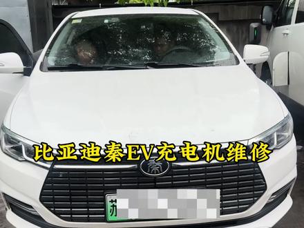 比亚迪秦EV无法慢充维修 #比亚迪秦EV无法慢充维修#比亚迪无法慢充维修#比亚迪秦EV仪表提示充电链接中故障维修#比亚迪慢充故障维修