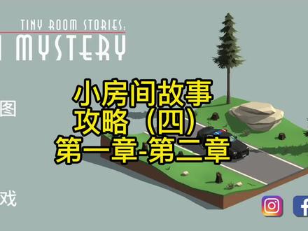 游戏大淘金:小房间故事:小镇之谜 第一章-第二章 攻略(四) #解谜游戏 #益智游戏 #摸摸鱼