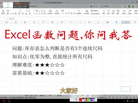 《Excel你问我答挑战》一个库存表,怎么判断产品是否齐码断码,小难
#Excel #职场 #公式 #WPS #你问我答