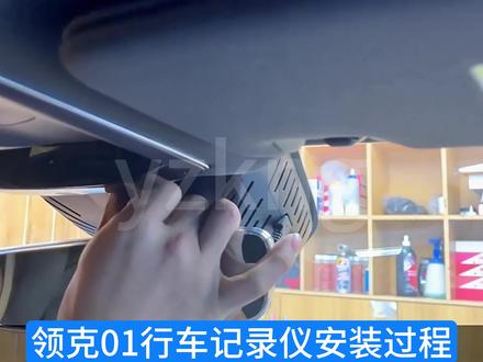 领克行车记录仪安装视频教程#行车记录仪 #高清记录仪 #汽车好物 #行车记录仪推荐 #领克