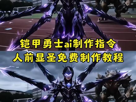 你们要的超炫酷的人前显圣铠甲变身特效教程来了!人前显圣名场面 人前显圣 人前显圣变身名场面 人前显圣场面ai 人前显圣超燃剪辑 人前显圣ai 人前显圣名场面罗峰 人前显圣名场面动漫 人前显圣变身 人前显圣变身ai指令 人前显圣ai变身 #人前显圣 #即梦Ai #AI分身戏精大赛 #我的AI分身杀疯了 #特摄剧