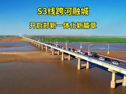 郑州S3线:跨河融城,开启郑新一体化新篇章 #S3线 #郑州城际铁路 #郑新一体化#平原新区 #路桥工程