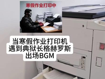 “当寒假作业打印机遇到典狱长格赫罗斯出场BGM!”#寒假作业 #寒假 #学生时代 #期末考试 #作业