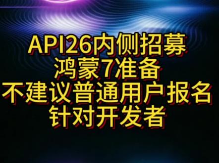 鸿蒙api26体验馆招募,不建议消费者报名 这华为最近是真忙疯了,api24刚内测,26又来了#鸿蒙api26 #鸿蒙7 #华为 #鸿蒙120