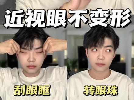 近视500眼睛还有神?戴了7年眼镜没变形?3步护眼法!
#高度近视#护眼#星星眼