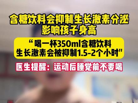 含糖饮料会抑制生长激素分泌,影响孩子长高 #新年囤点专业货 #春节世界观察 #抖出健康知识宝藏 #长高 #生长激素