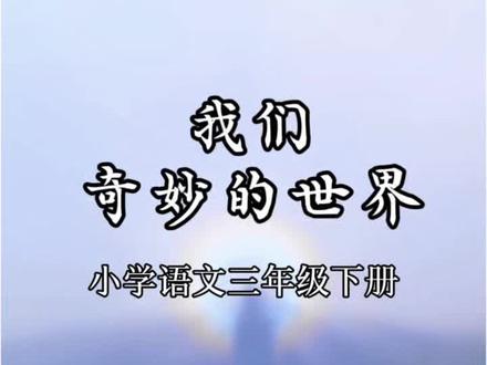 小学语文三年级下册课文24《我们奇妙的世界》课文朗读课文动画 #小学语文三年级下册 #三年级语文下册 #我们奇妙的世界 #课文朗读 #课文动画