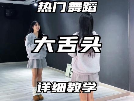 就两组动作,包教会! #大舌头#舞蹈教学#舞蹈教程#简单易学#抖音热门舞蹈计划