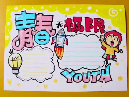 青春无极限,创意手抄报#抖音小助手 #手绘 #手抄报