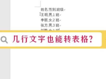几行文字也是可以转表格的哟! #word #office办公软件 #办公软件技巧