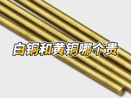白铜和黄铜哪个更贵呢?#源头实力厂家 #工厂实拍视频 #金属制品 #黄铜 #白铜 #金属加工 #黄铜棒 #昆明 @DOU+小助手
