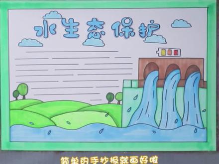 水生态保护手抄报。#小报 #手抄报 #儿童画