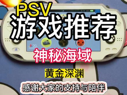 psv游戏推荐:神秘海域-黄金深渊