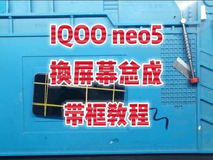 iqooneo5带框更换屏幕总成#手机维修 #屏幕更换