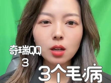 这仨毛病啥原因? 我不想发,但是我试了,我的调好没啥问题、这网友们吐槽车就像你们吐槽不会看房子一样,来,教你#奇瑞QQ3 #同城