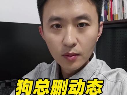 狗总删动态,完蛋了!#财经#狗总#黄金