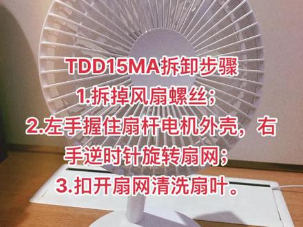 美的TDD15MA风扇拆卸扇网
(千万别暴力拆卸扇网,硬撬扇网容易碎裂)
#生活处处有惊喜 #数码科技 #万万没想到