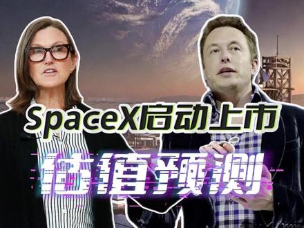 木头姐给出SpaceX估值推演, 马斯克火箭公司最早明年上市!#财经 #美股 #马斯克 #木头姐 #spacex