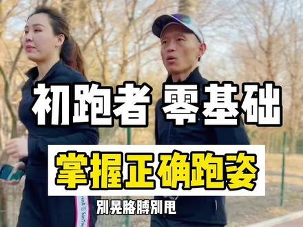 掌握正确的跑姿,跑得轻松还不受伤。小姐姐之前最远跑过500米,经过一小时的训练,你猜她能完成三公里吗#创作灵感 #跑姿纠正 #正确跑步 #雷神教练