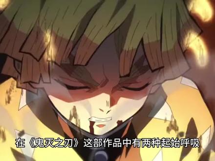 【鬼灭之刃】鬼杀队呼吸法结构详解#鬼灭之刃 #动漫 #二次元 #漫画解说 #解说