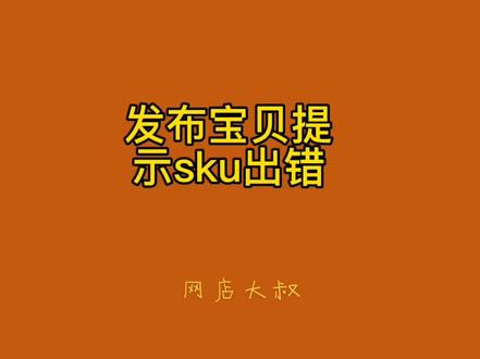 网店发布宝贝的时候提示sku出错怎么回事怎么修改呢#网店sku