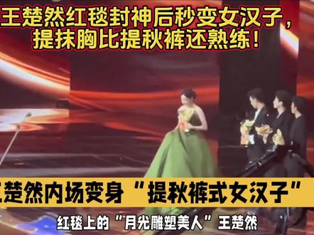 撕碎完美滤镜的王楚然,社死名场面藏着真实感!