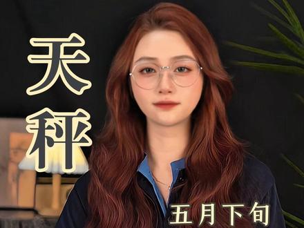 天秤座 五月下旬感情走向#天秤座 #情感 #复合 #挽回