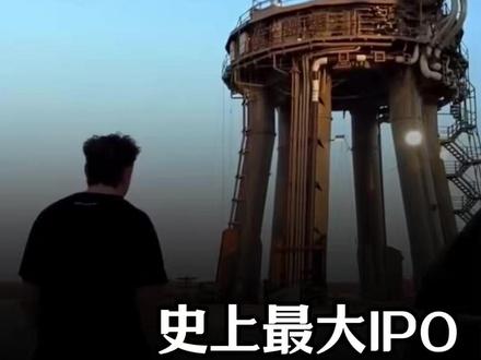 目标估值超特斯拉!#spacex #马斯克 #ipo #商业