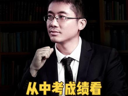 从中考成绩看北京学区房!#中考成绩出炉#北京学区房