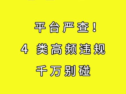 闲鱼近期风控严查!这4条违规千万别碰,一踩就限流#闲鱼运营 #闲鱼干货 #鱼小铺