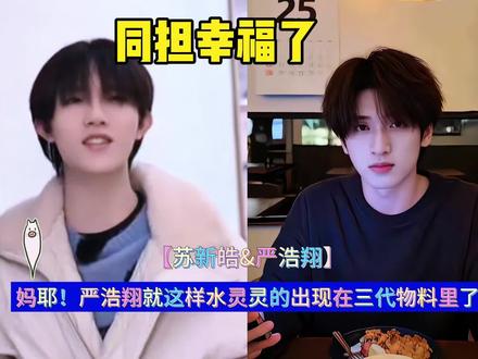 妈耶!严浩翔就这样水灵灵的出现在三代物料里了 #苏新皓#严浩翔