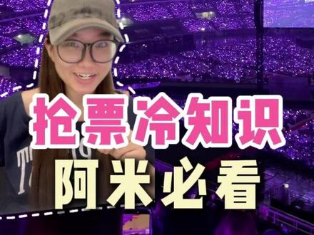 啊米必看|演唱会抢票冷知识!高成功率 #bts #BTS #BTS演唱会 #bts香港演唱会 #田怔国