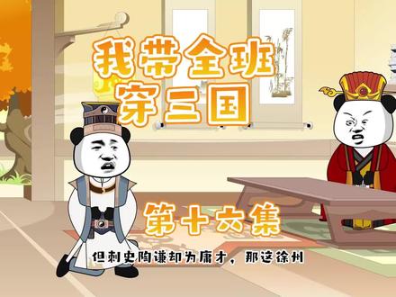 我带全班穿三国 第十六集 #原创动画 #熊猫头 #原创动漫 #穿越三国 #全班穿越 #沙雕动画