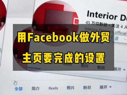 fb做外贸主页一定要完成的后台设置#facebook跨境电商 #facebook广告 #facebook运营 #跨境电商 #外贸