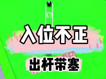 出杆不直导致出杆带塞,是不是你#创作灵感 #台球 #台球是一种生活 #台球教学
