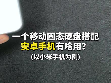 安卓手机&移动固态硬盘的使用教程来啦!~ #安卓系统 #使用教程 #移动固态硬盘 #长江万润半导体 #使用技巧