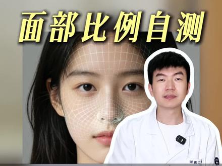 花20s测试一下自己的颜值bug在哪里 #面部比例 #变美 #审美 #脸型分析 #整形医生
