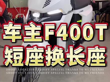 #小牛电动 小牛电动F400T车主到店,将车身的短座包升级为长座包,现场做好安装,这款车型配置有铅酸电池和锂电池两个版本,整车骑行安全性更高,稳定性更好!欢迎粉丝朋友们到店来试乘试驾,现场体验一下!#性价比高的电动车推荐 #总有一款适合你 #新国标电动车 #绿色出行低碳又环保